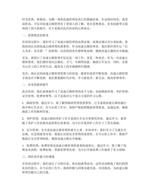 高速管理培训心得体会范文