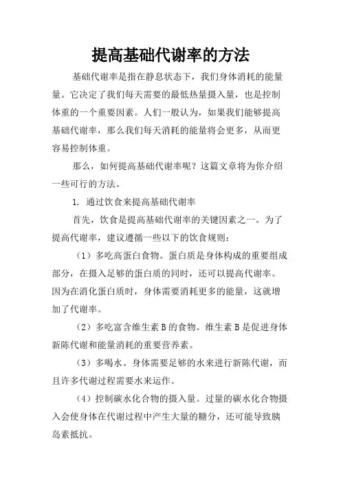 提高基础代谢率的方法