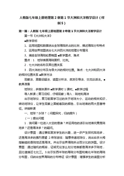 人教版七年级上册地理第2章第1节大洲和大洋教学设计（样例5）