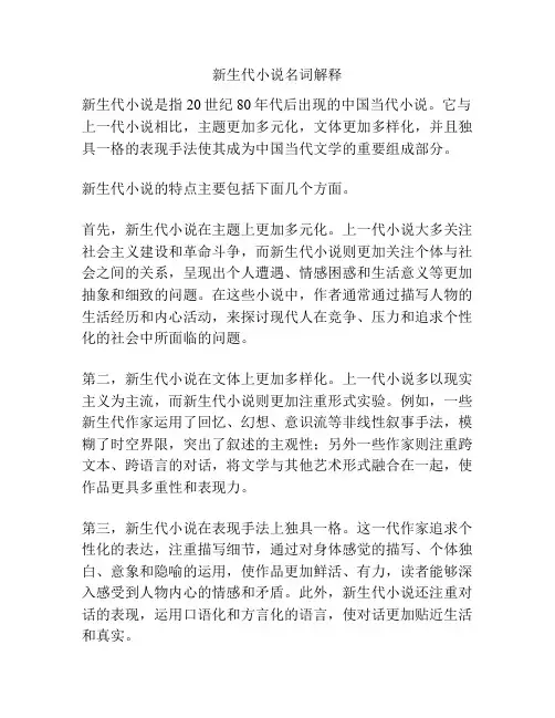 新生代小说名词解释
