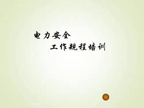 电力安全工作规程培训