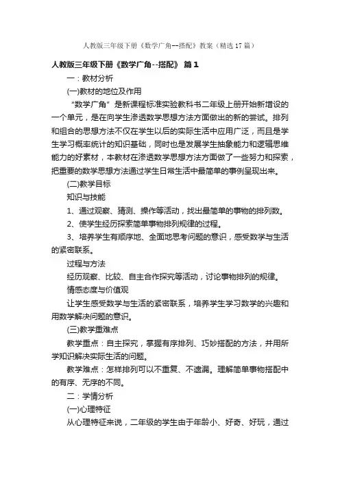 人教版三年级下册《数学广角--搭配》教案（精选17篇）