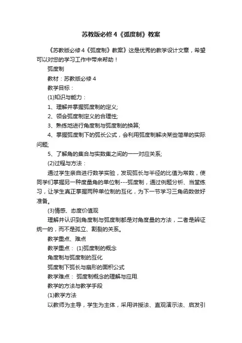 苏教版必修4《弧度制》教案