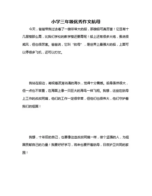 小学三年级优秀作文航母