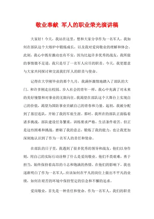 敬业奉献 军人的职业荣光演讲稿
