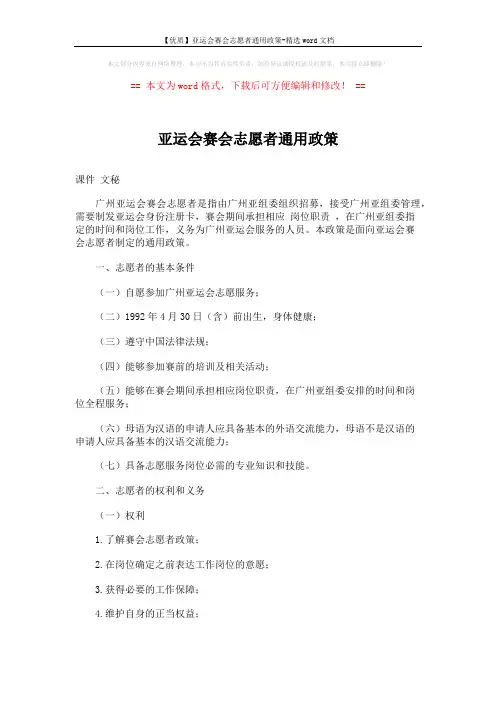 【优质】亚运会赛会志愿者通用政策-精选word文档 (4页)