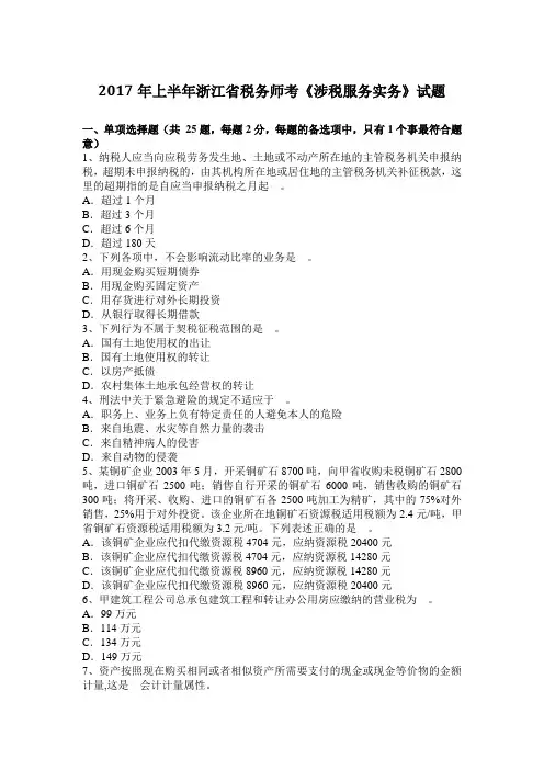 2017年上半年浙江省税务师考《涉税服务实务》试题