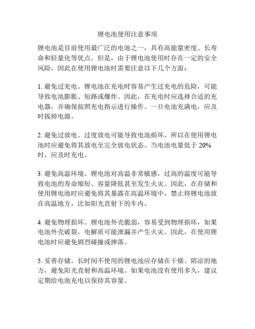 锂电池使用注意事项