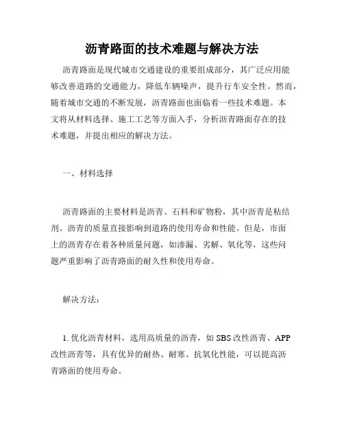 沥青路面的技术难题与解决方法