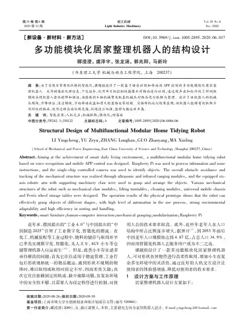 多功能模块化居家整理机器人的结构设计