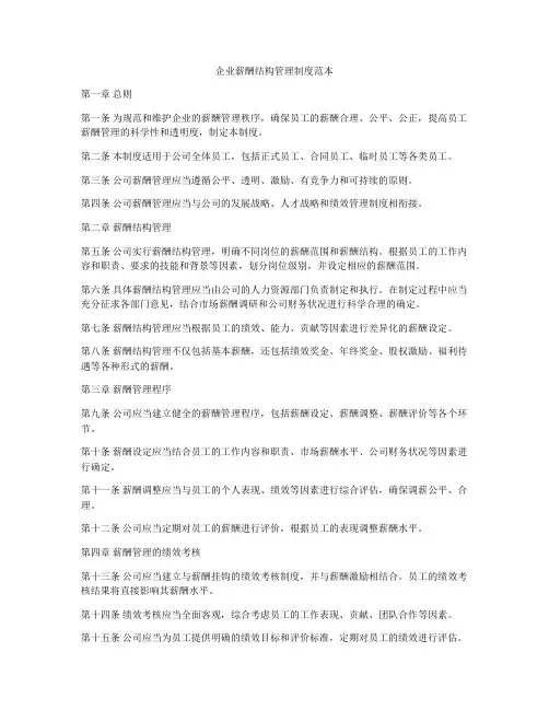 企业薪酬结构管理制度范本