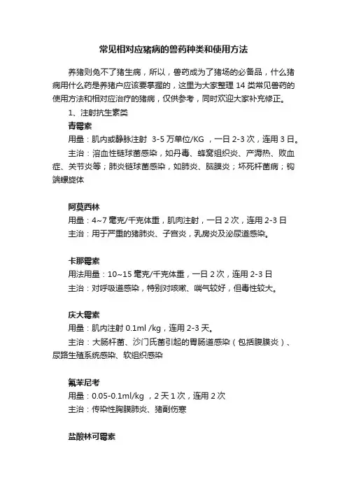 常见相对应猪病的兽药种类和使用方法