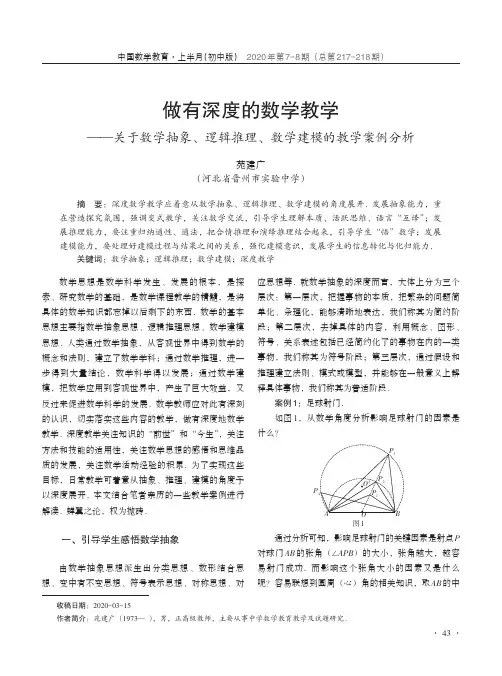做有深度的数学教学——关于数学抽象、逻辑推理、数学建模的教学案例分析