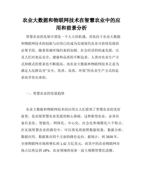 农业大数据和物联网技术在智慧农业中的应用和前景分析