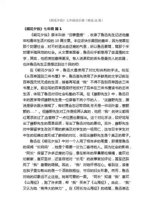 《朝花夕拾》七年级读后感（精选11篇）