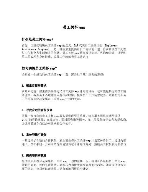 员工关怀eap
