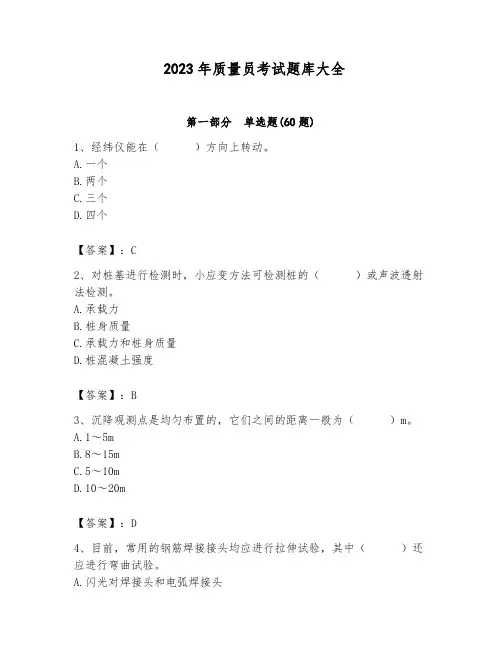 2023年质量员考试题库大全带答案(实用)