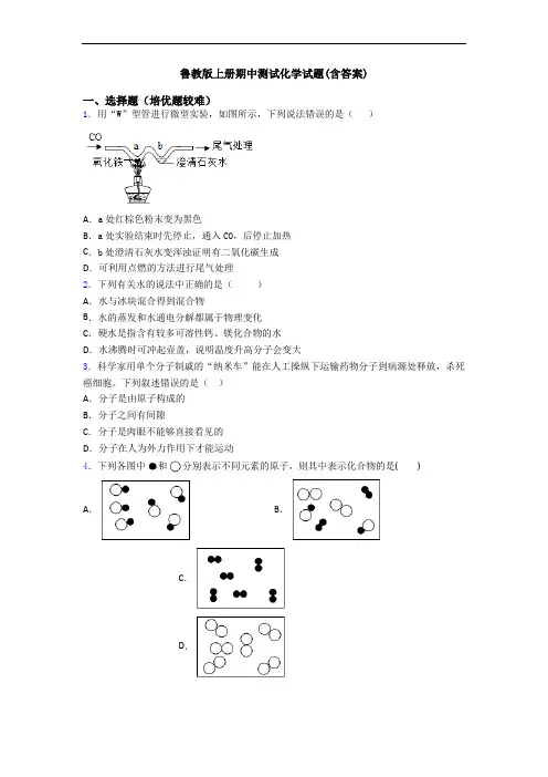 鲁教版初三化学上册期中测试化学试题(含答案)