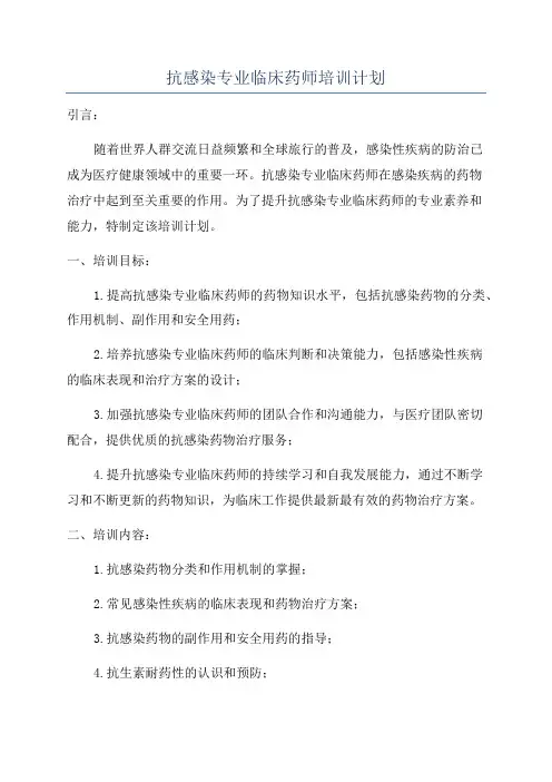 抗感染专业临床药师培训计划