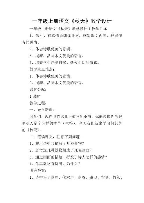 一年级上册语文《秋天》教学设计
