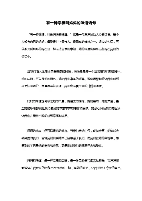 有一种幸福叫妈妈的味道语句