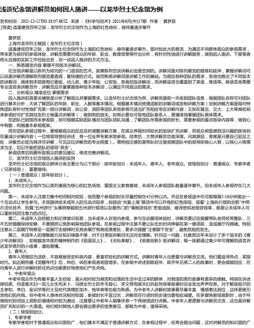 浅谈纪念馆讲解员如何因人施讲——以龙华烈士纪念馆为例