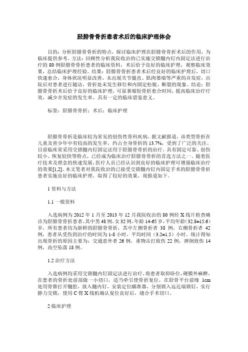 胫腓骨骨折患者术后的临床护理体会