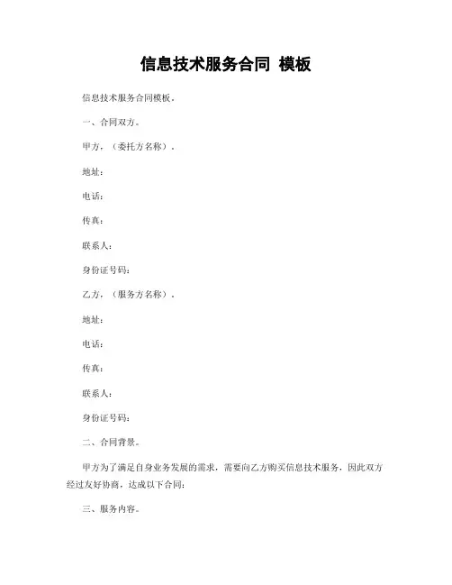 信息技术服务合同 模板
