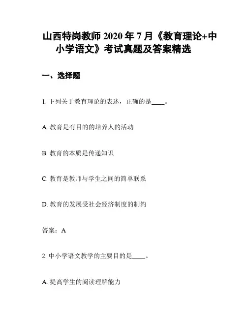 山西特岗教师2020年7月《教育理论+中小学语文》考试真题及答案精选