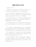 后勤支持周工作总结