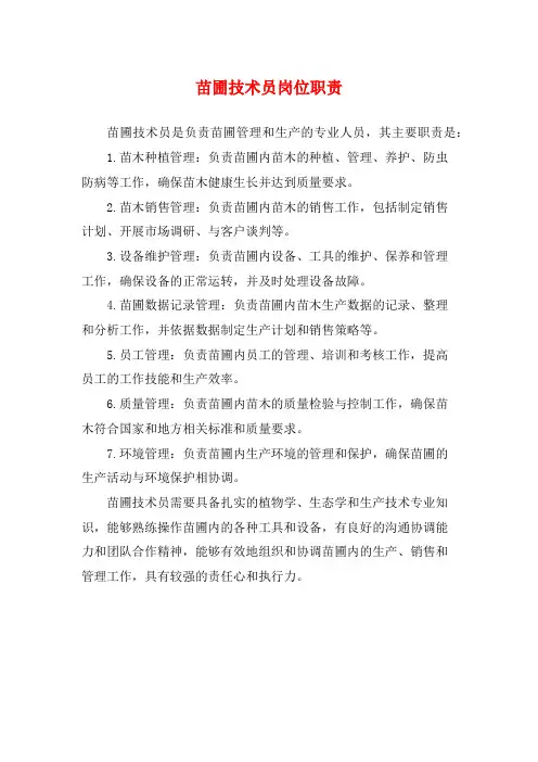 苗圃技术员岗位职责