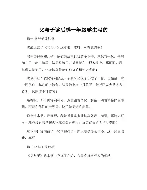 父与子读后感一年级学生写的