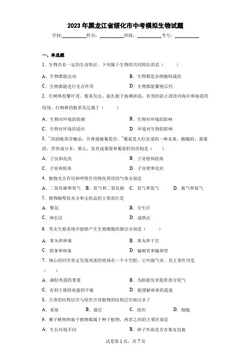 【中考冲刺】2023年黑龙江省绥化市中考模拟生物试卷(附答案)