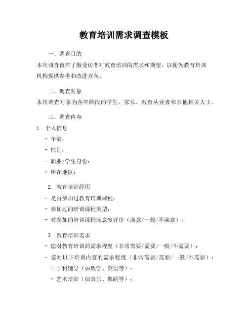教育培训需求调查模板