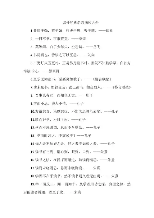 课外经典名言摘抄大全