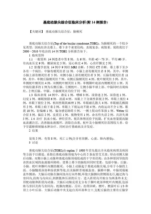 基底动脉尖综合征临床分析(附14例报告)