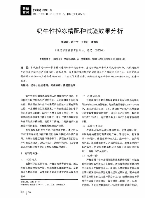 奶牛性控冻精配种试验效果分析