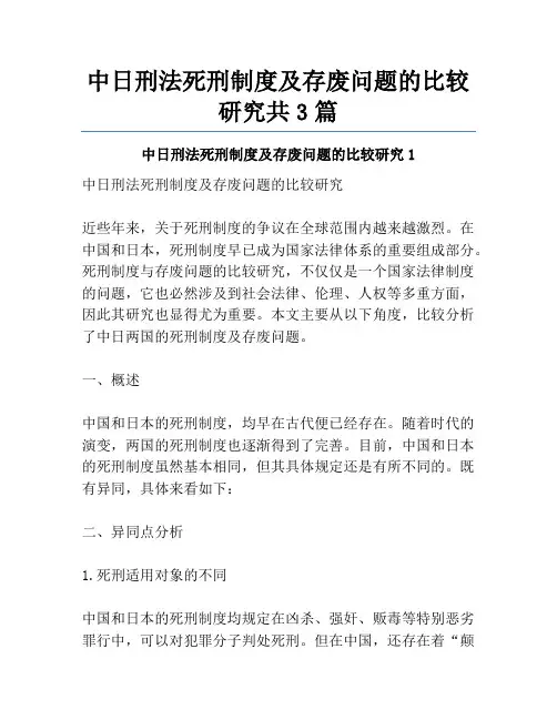 中日刑法死刑制度及存废问题的比较研究共3篇