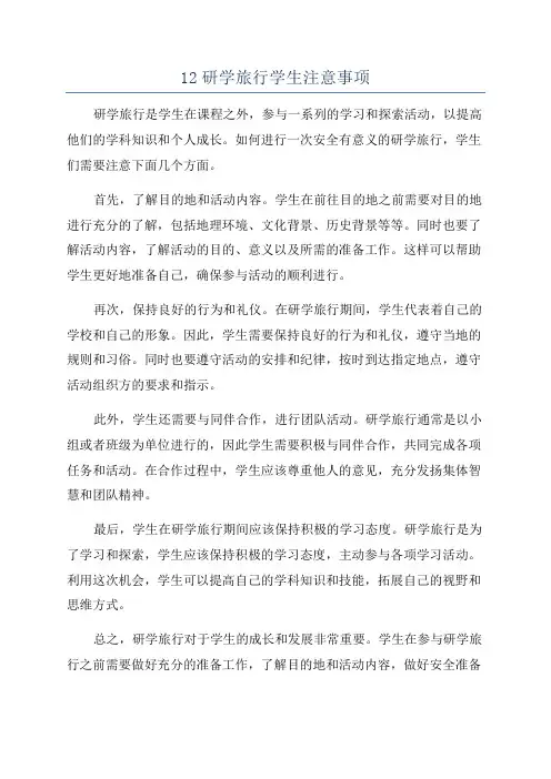 12研学旅行学生注意事项