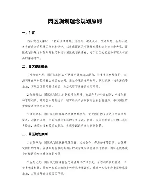 园区规划理念规划原则