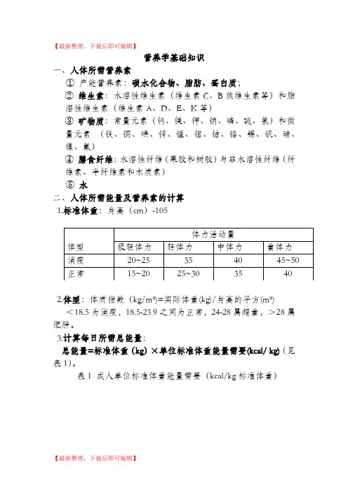 营养学基础知识(完整资料).doc