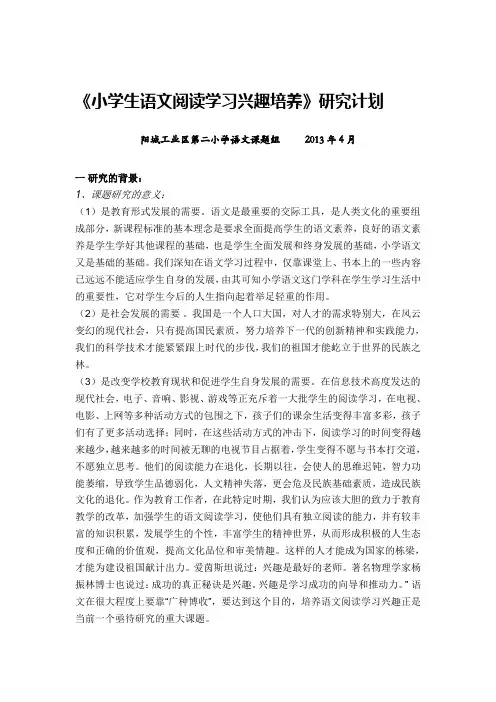 《小学生语文阅读学习兴趣培养》研究计划