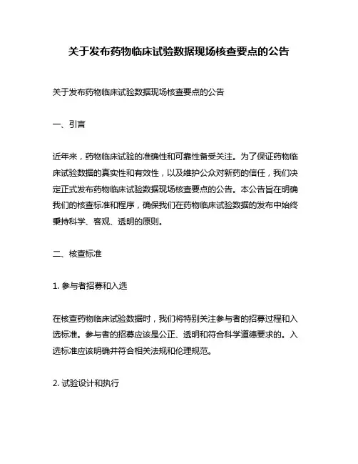 关于发布药物临床试验数据现场核查要点的公告