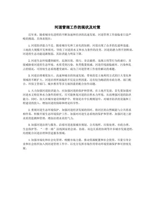 河道管理工作的现状及对策