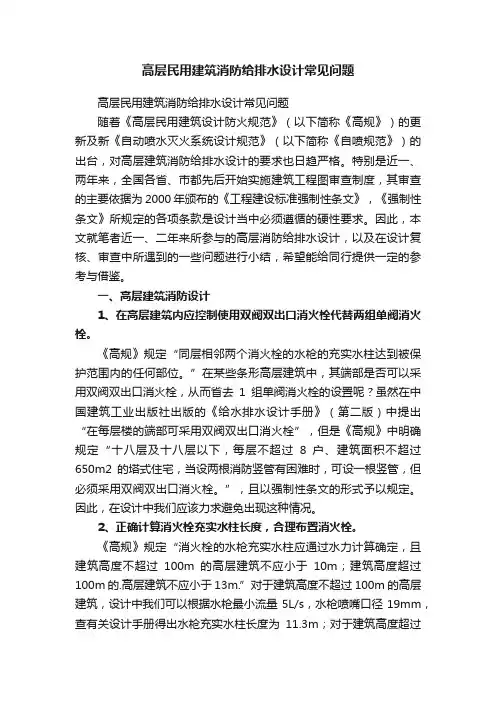 高层民用建筑消防给排水设计常见问题