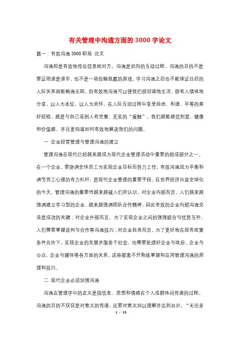 有关管理中沟通方面的3000字论文