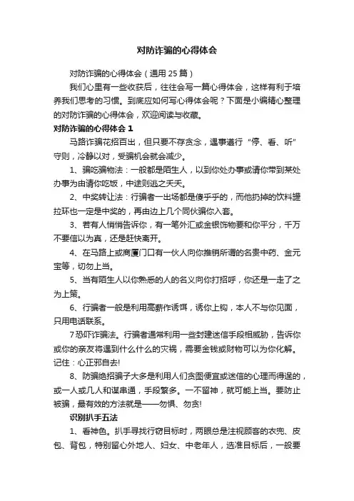 对防诈骗的心得体会（通用25篇）