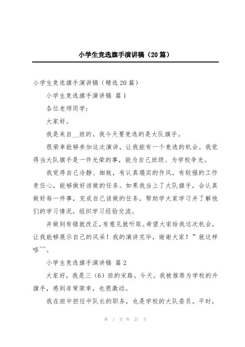 小学生竞选旗手演讲稿(20篇)