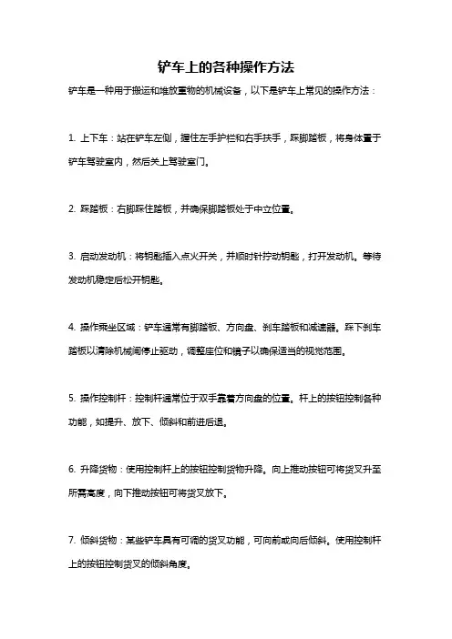 铲车上的各种操作方法