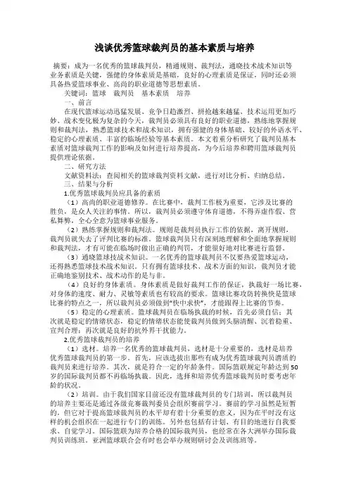 浅谈优秀篮球裁判员的基本素质与培养